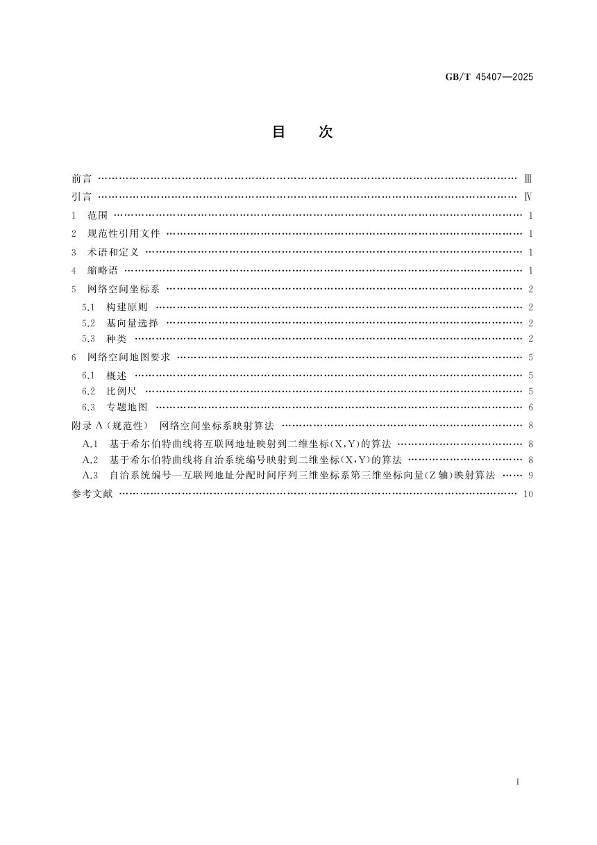 ​《信息技术 网络空间地图》GB/T 45407-2025第3页