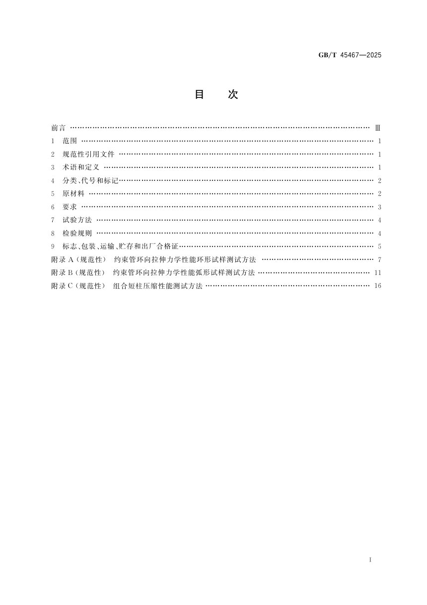 《约束混凝土用纤维增强复合材料管》GB/T 45467-2025第3页