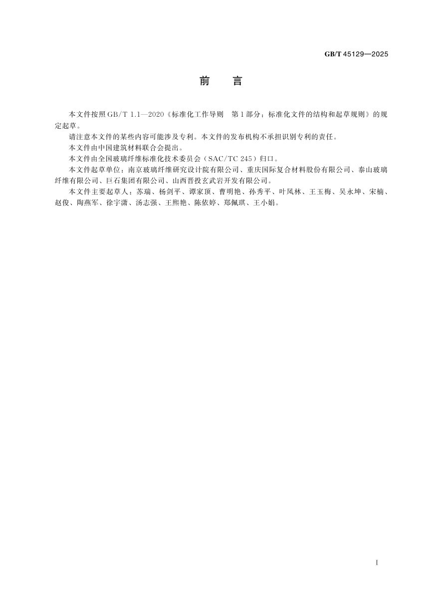《增强纱线在水泥中强度的测定》GB/T 45129-2025第3页