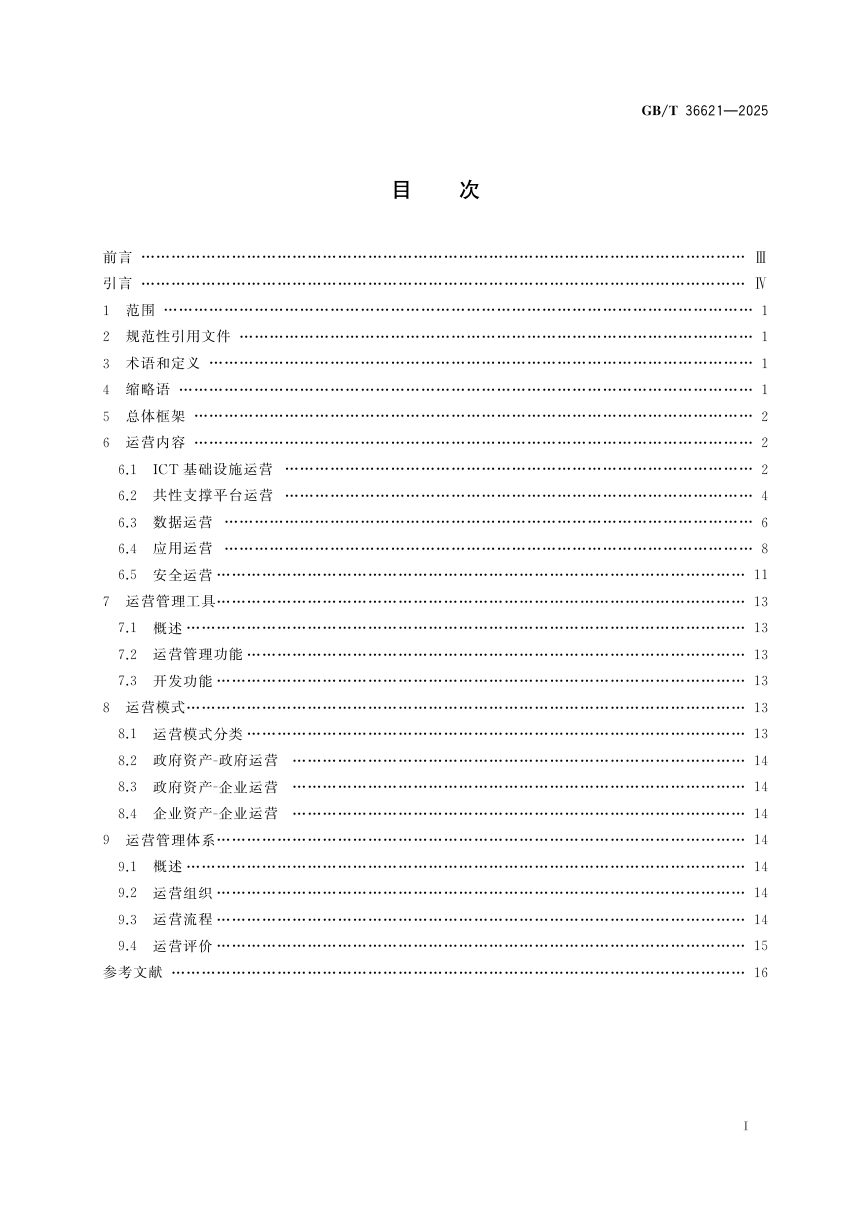 《智慧城市 信息技术运营指南》GB/T 36621-2025第3页