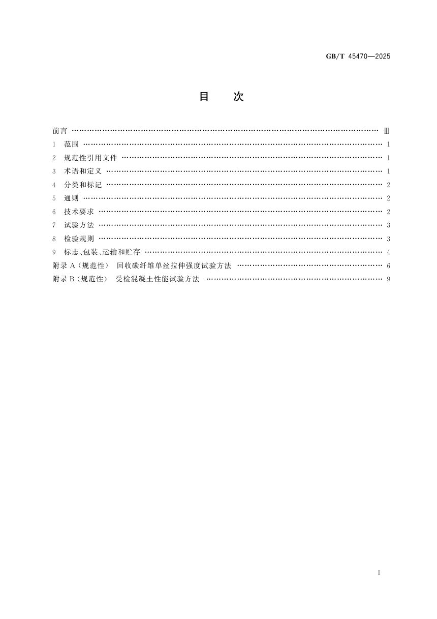 《水泥混凝土用回收碳纤维》GB/T 45470-2025第3页