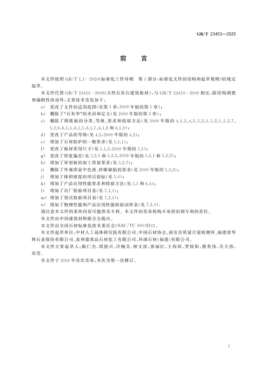 《天然石灰石建筑板材》GB/T 23453-2025第3页