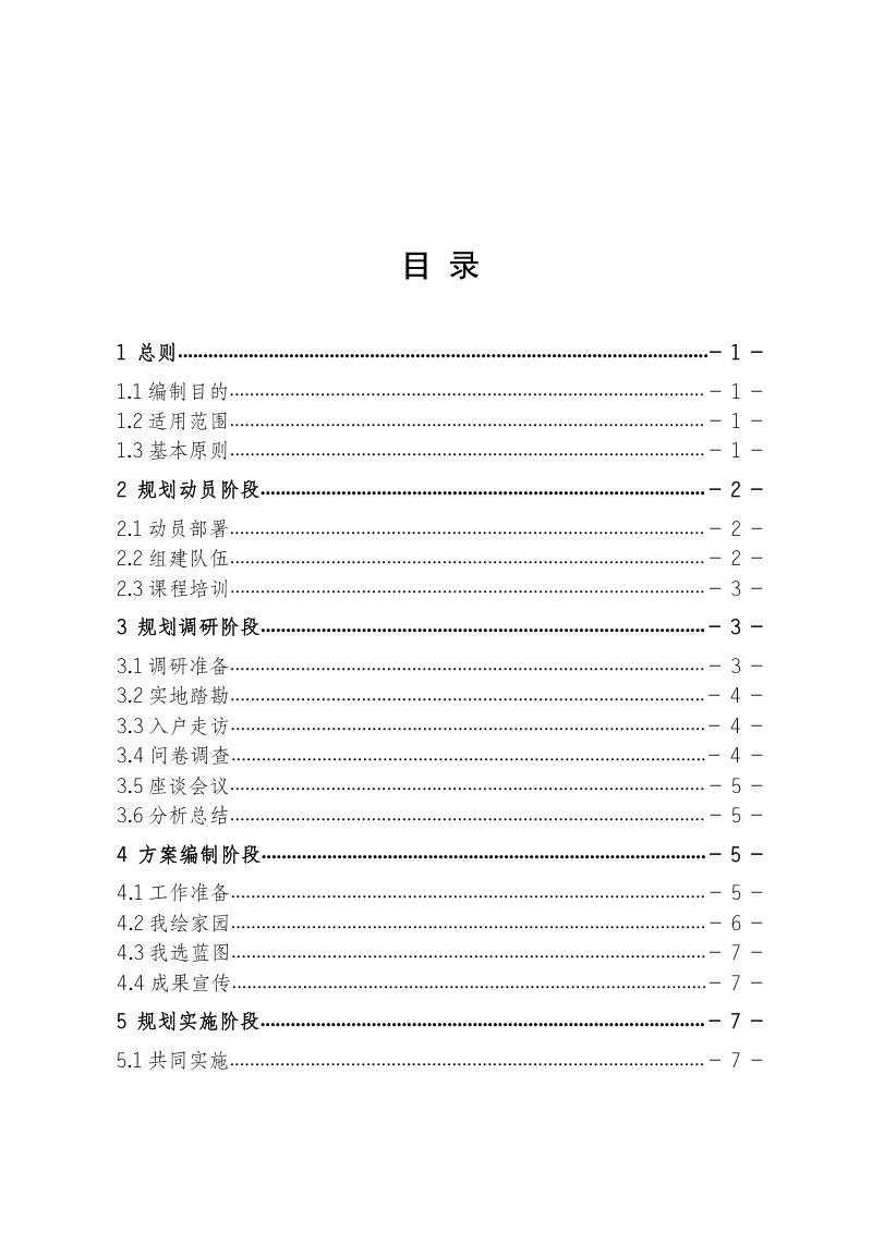 宁夏回族自治区村庄规划“共同缔造”导则第3页