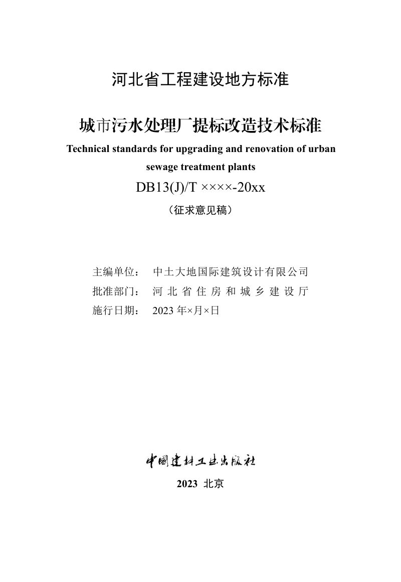 河北省《城市污水处理厂提标改造技术标准》（征求意见稿）第2页