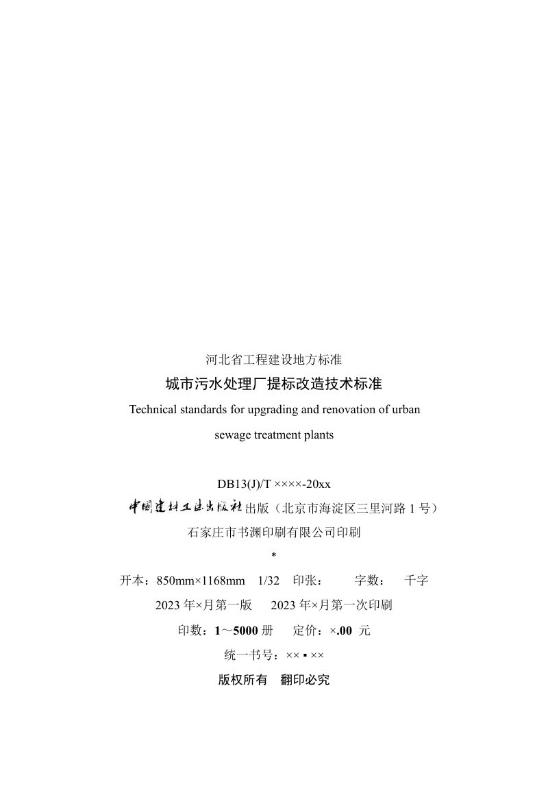 河北省《城市污水处理厂提标改造技术标准》（征求意见稿）第3页
