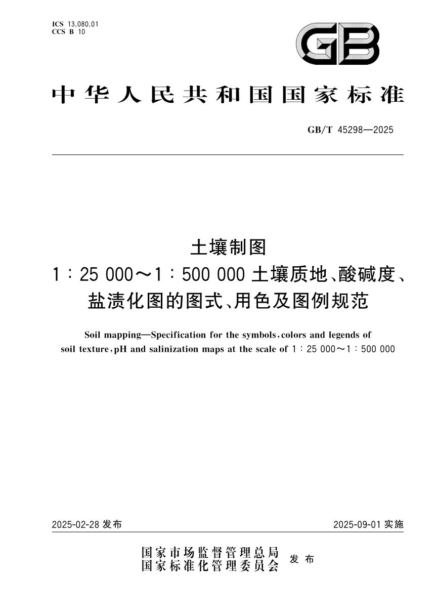 《土壤制图 1:25000~1:500000土壤质地、酸碱度、盐渍化图的图式、用色及图例规范》GB/T 45298-2025第1页