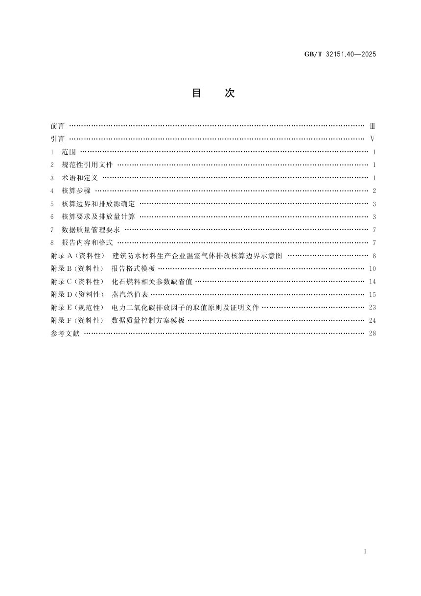 《温室气体排放核算与报告要求 第40部分:建筑防水材料生产企业》GB/T 32151.40-2025第3页