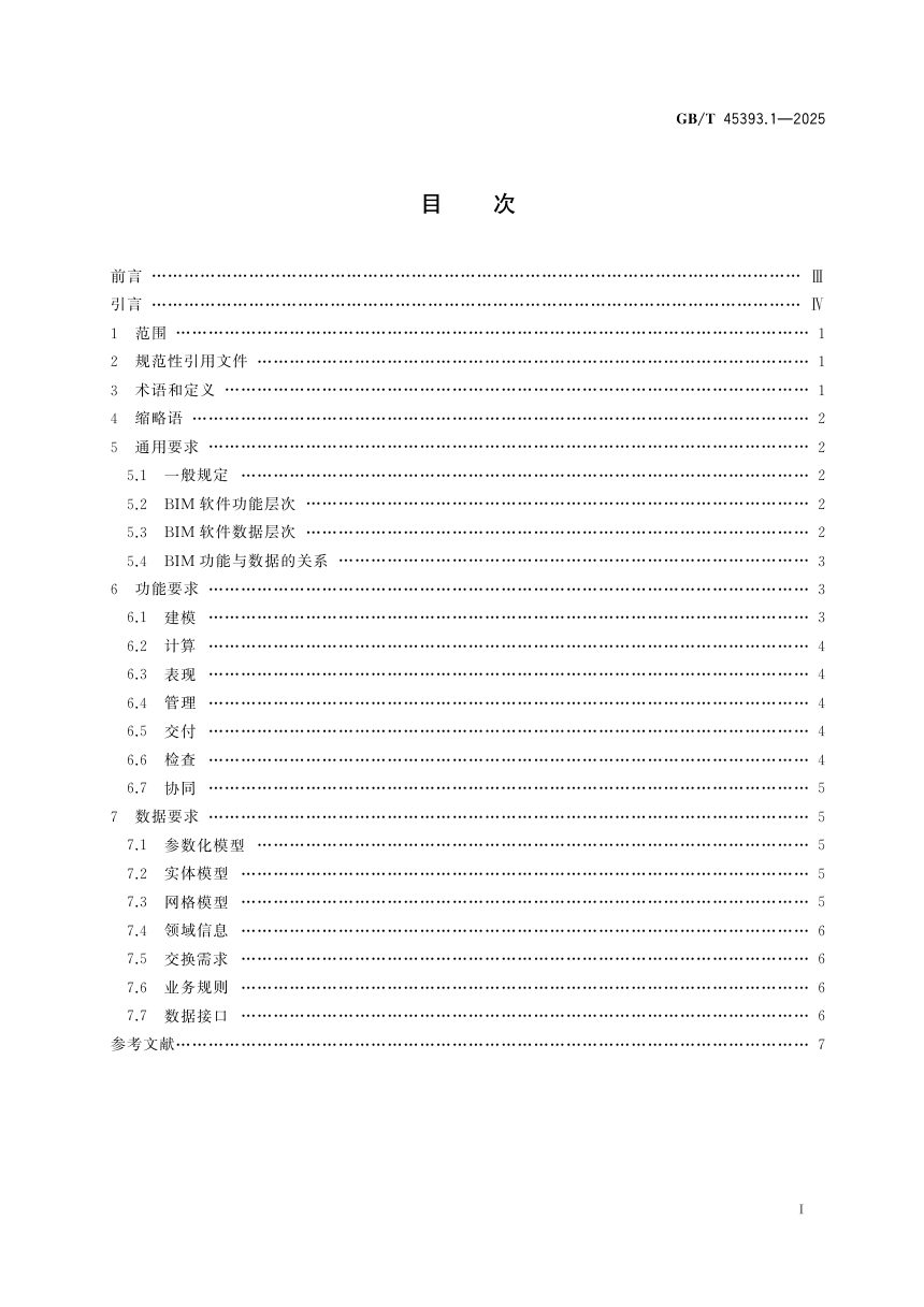 ​《信息技术 建筑信息模型（BIM）软件 第1部分:通用要求》GB/T 45530-2025第3页