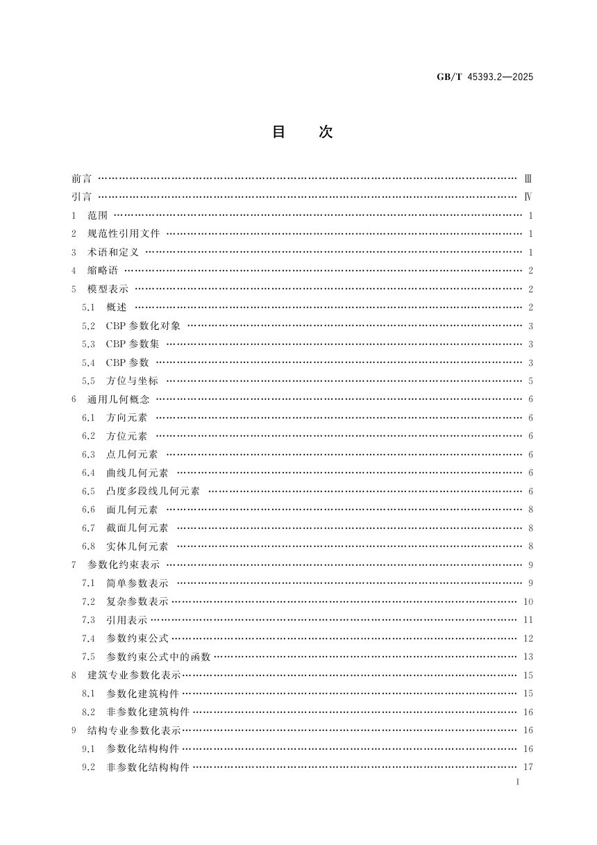 《信息技术 建筑信息模型（BIM）软件 第2部分:参数化模型》GB/T 45393.2-2025第3页