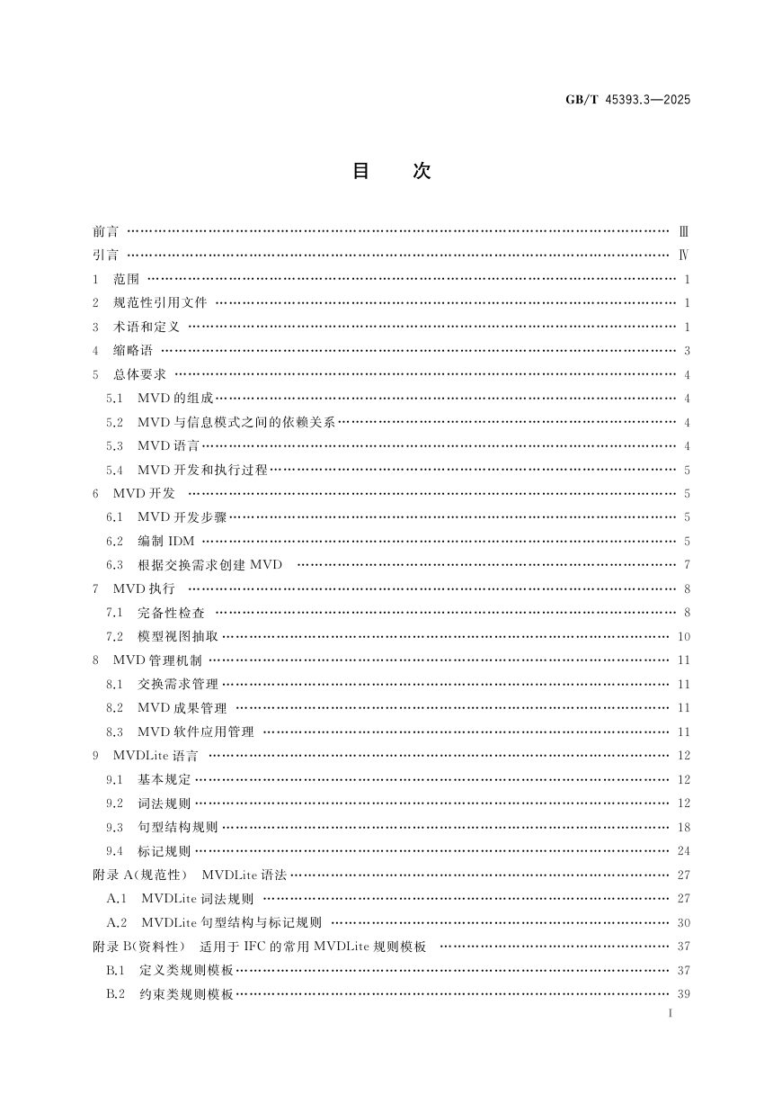 《信息技术 建筑信息模型（BIM）软件 第3部分:模型视图定义》GB/T 45393.3-2025第3页