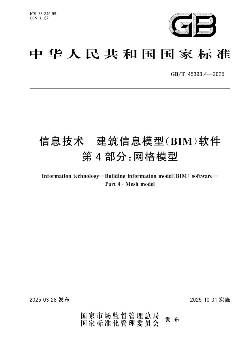 《信息技术 建筑信息模型（BIM）软件 第4部分:网格模型》GB/T 45393.4-2025第1页