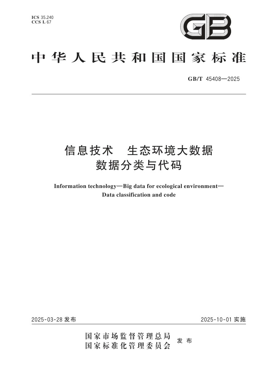 《信息技术 生态环境大数据 数据分类与代码》GB/T 45408-2025第1页
