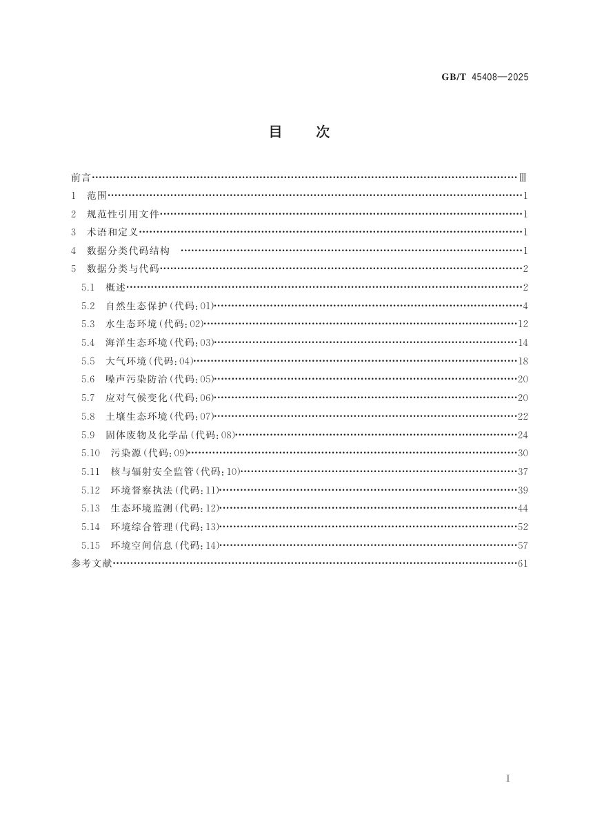《信息技术 生态环境大数据 数据分类与代码》GB/T 45408-2025第3页
