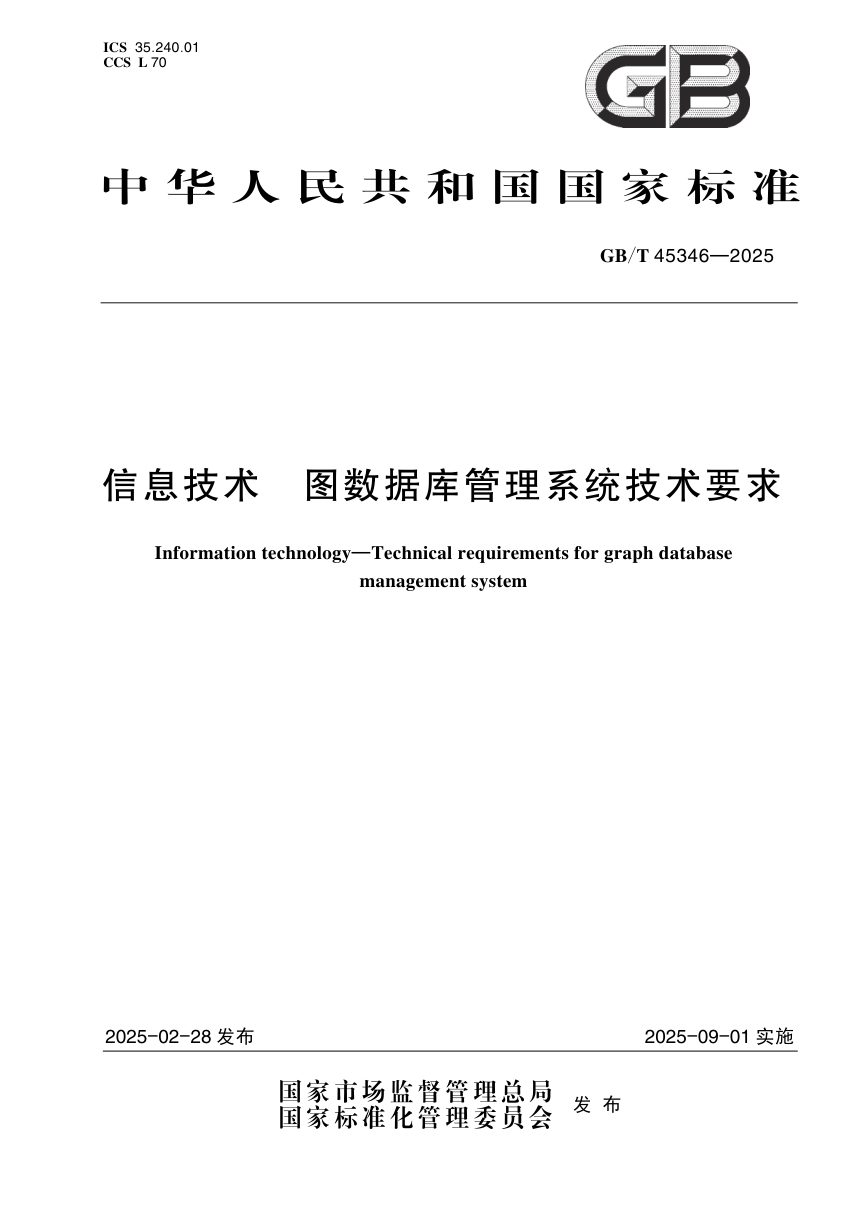 《信息技术 图数据库管理系统技术要求》GB/T 45346-2025第1页