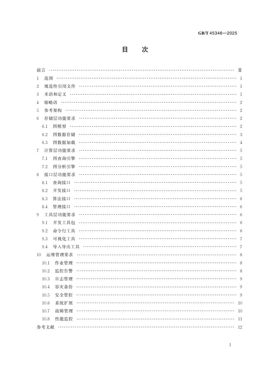 《信息技术 图数据库管理系统技术要求》GB/T 45346-2025第3页