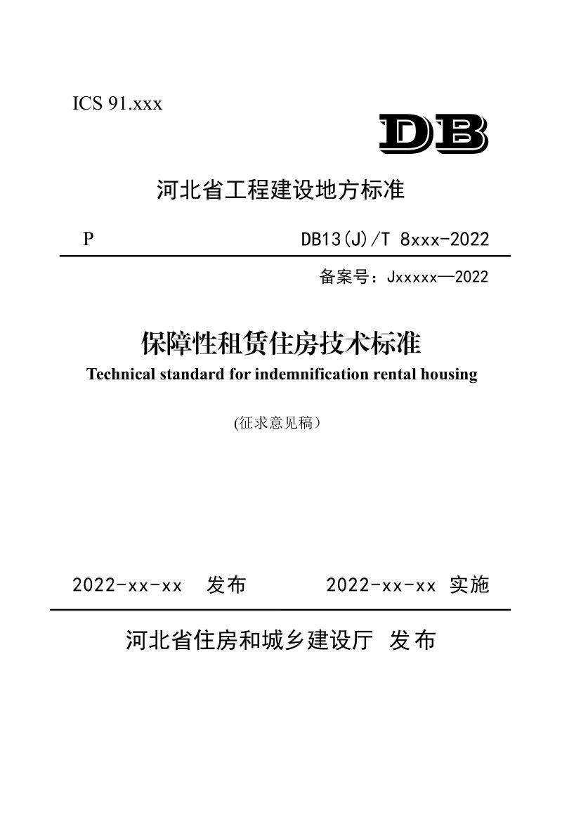河北省《保障性租赁住房技术标准》（征求意见稿）第1页