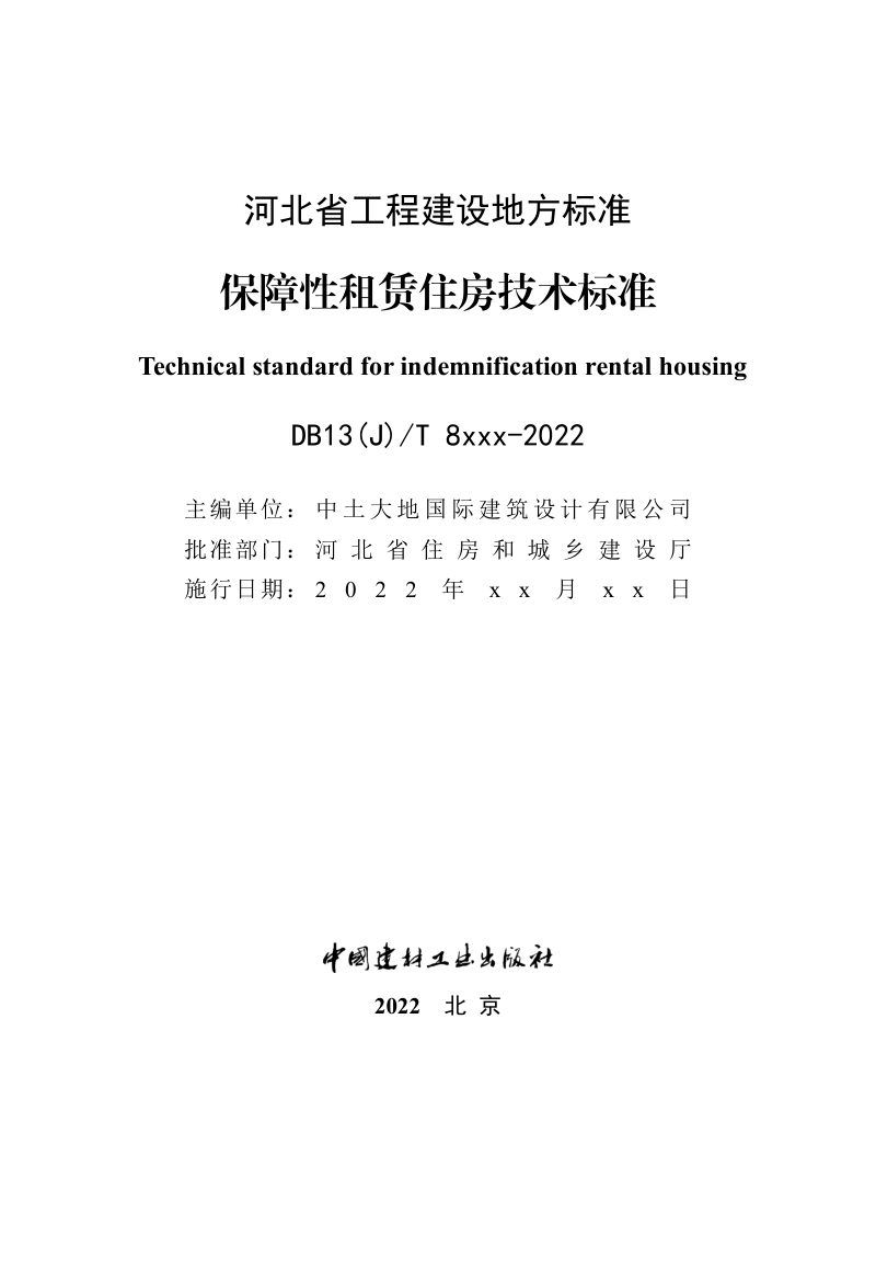 河北省《保障性租赁住房技术标准》（征求意见稿）第2页