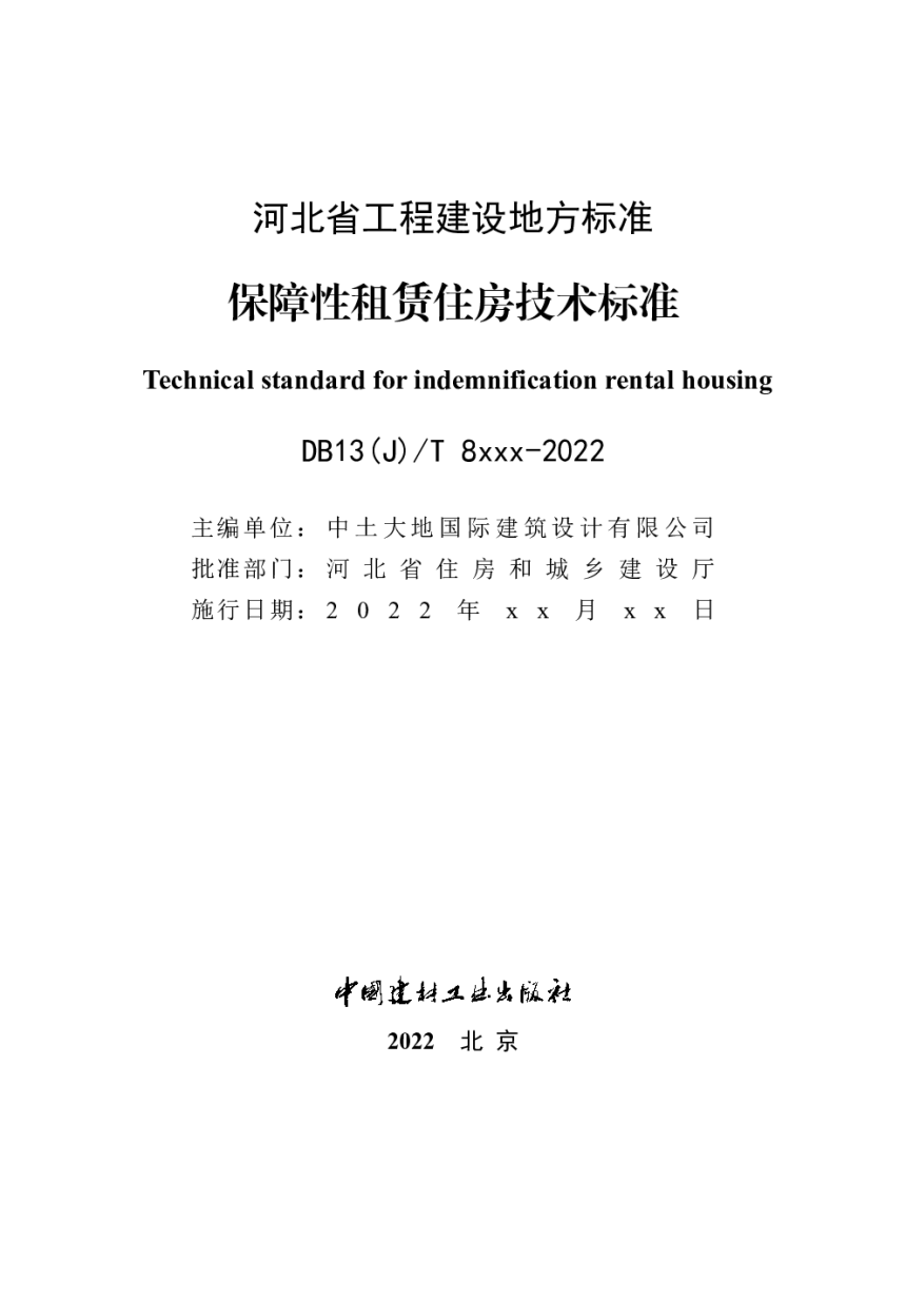 河北省《保障性租赁住房技术标准》（征求意见稿）-2