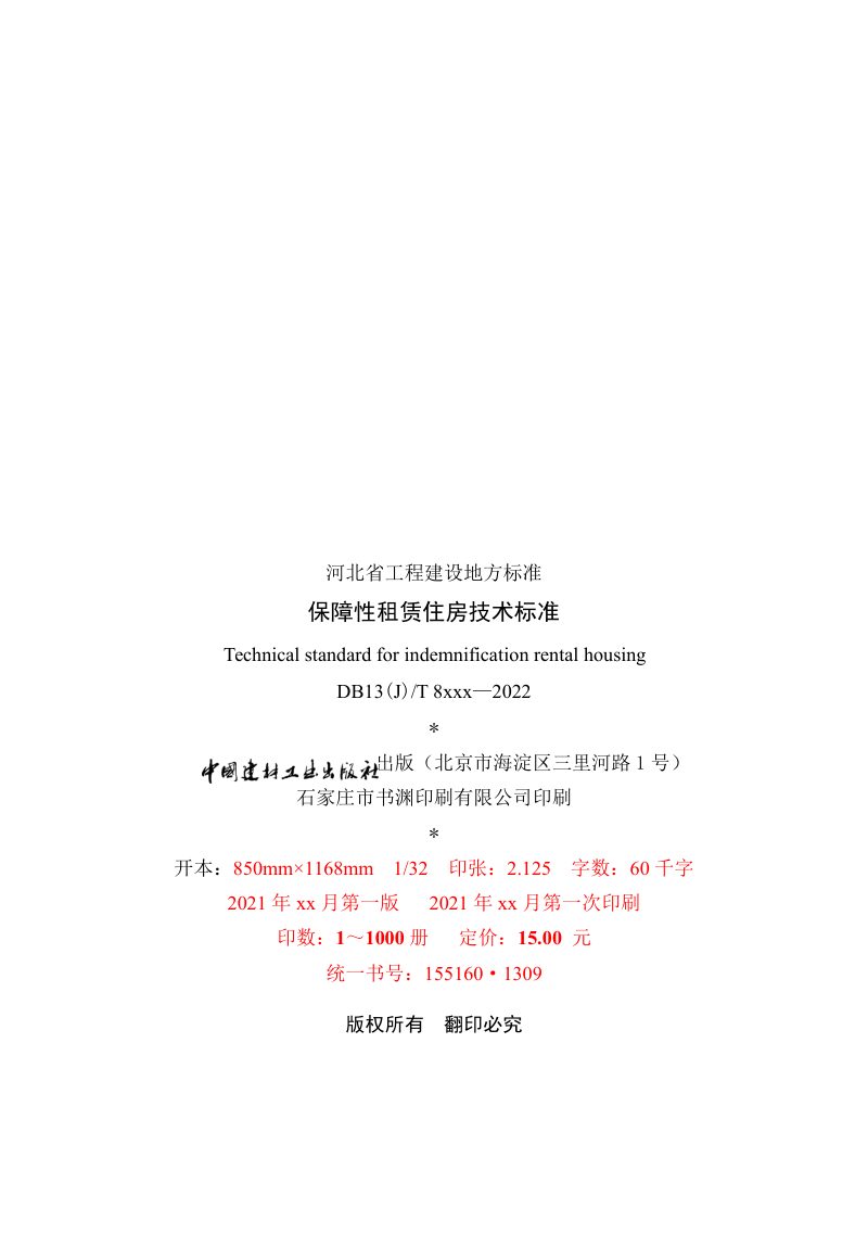 河北省《保障性租赁住房技术标准》（征求意见稿）第3页