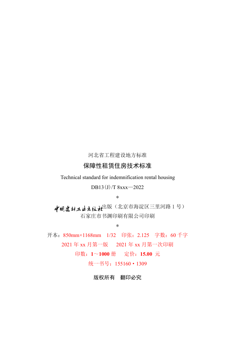 河北省《保障性租赁住房技术标准》（征求意见稿）第3页