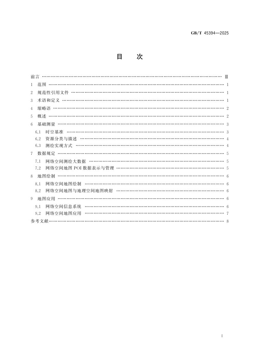 《信息技术 网络空间测绘通用规范》GB/T 45394-2025第3页