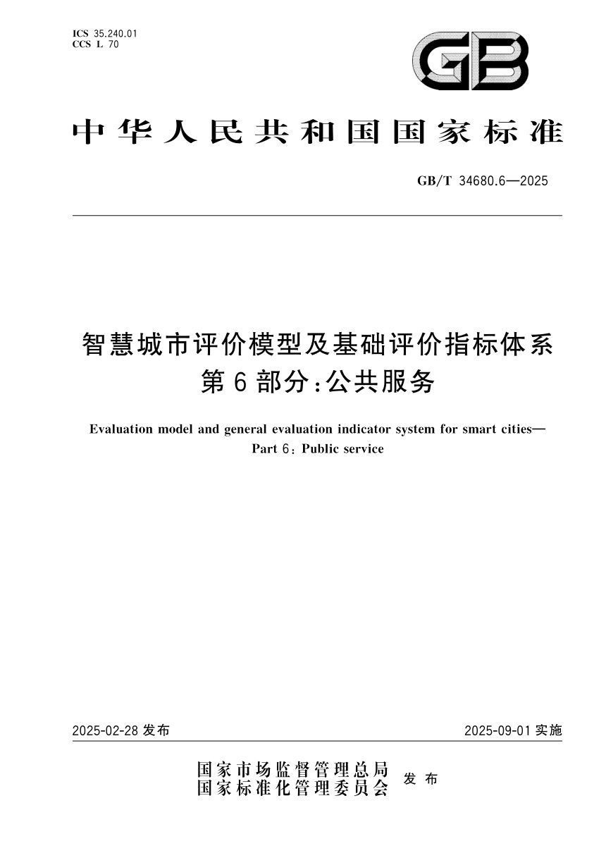 ​《智慧城市评价模型及基础评价指标体系 第6部分:公共服务》GB/T 34680.6-2025第1页