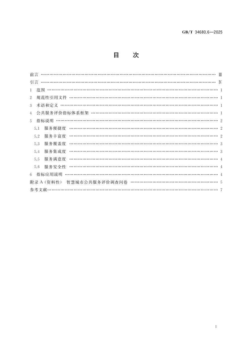 ​《智慧城市评价模型及基础评价指标体系 第6部分:公共服务》GB/T 34680.6-2025第3页