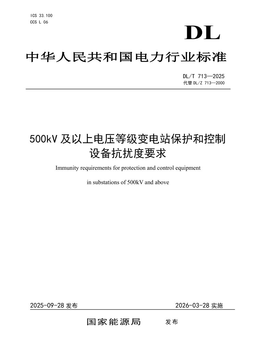 《500kV及以上电压等级变电站保护和控制设备抗扰度要求》DL/T 713-2025第1页