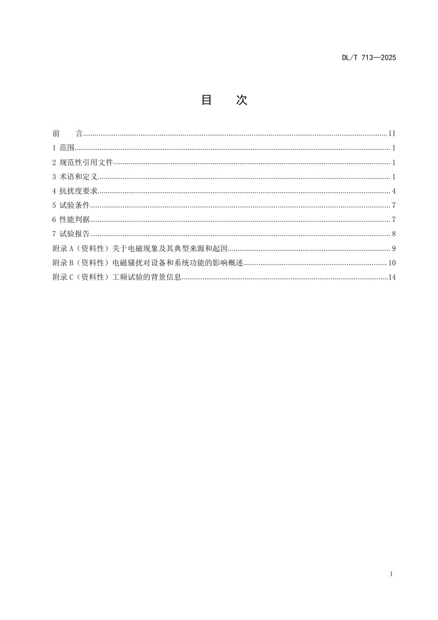 《500kV及以上电压等级变电站保护和控制设备抗扰度要求》DL/T 713-2025第2页
