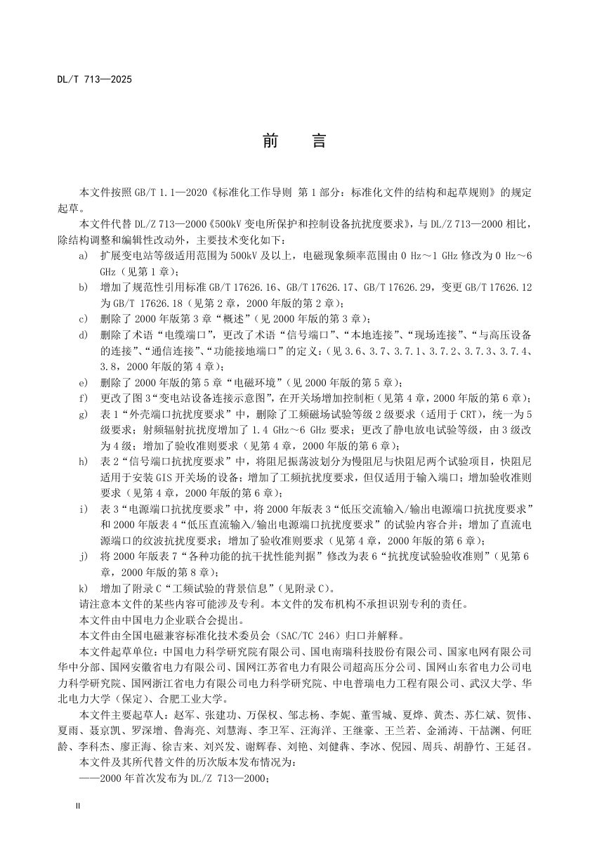 《500kV及以上电压等级变电站保护和控制设备抗扰度要求》DL/T 713-2025第3页