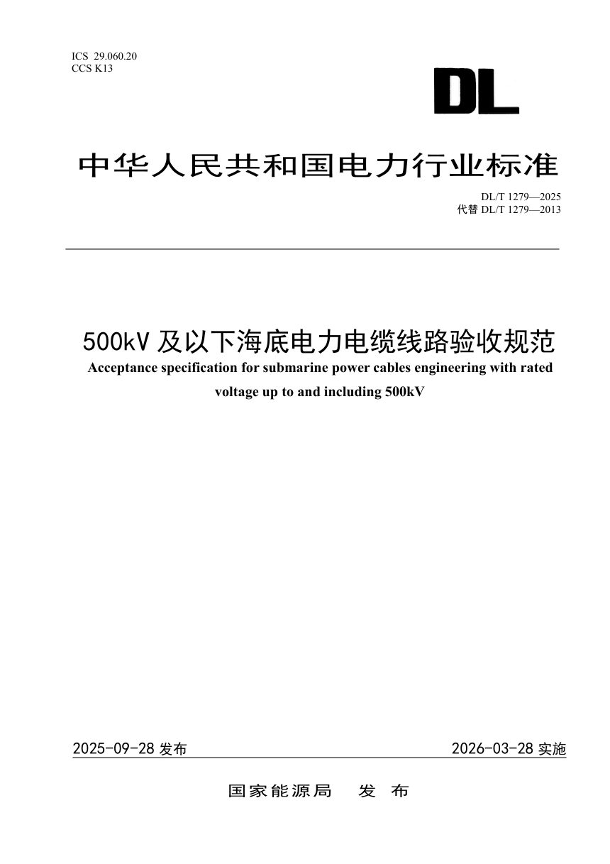 《500kV及以下海底电力电缆线路验收规范》DL/T 1279-2025第1页