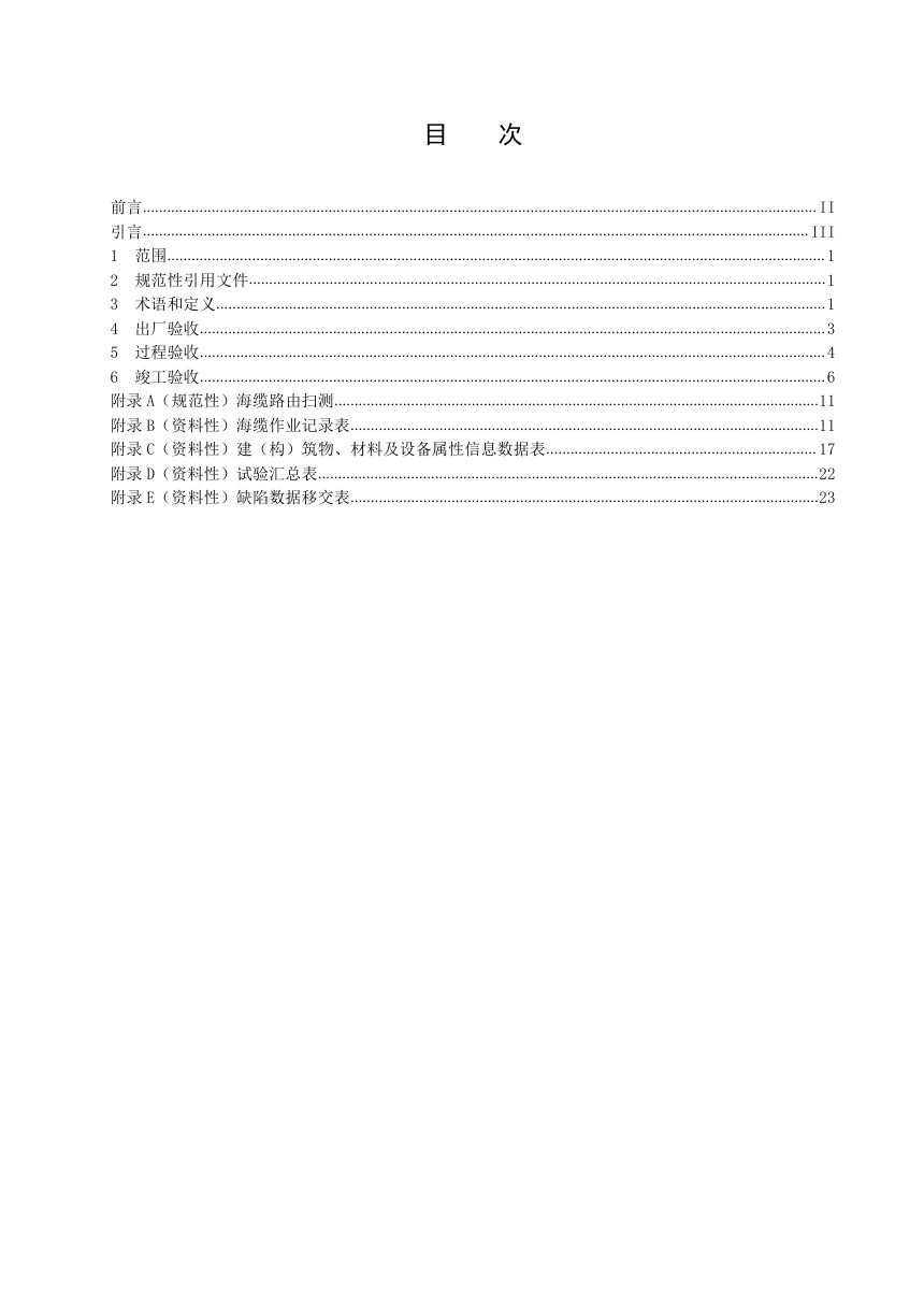 《500kV及以下海底电力电缆线路验收规范》DL/T 1279-2025第2页