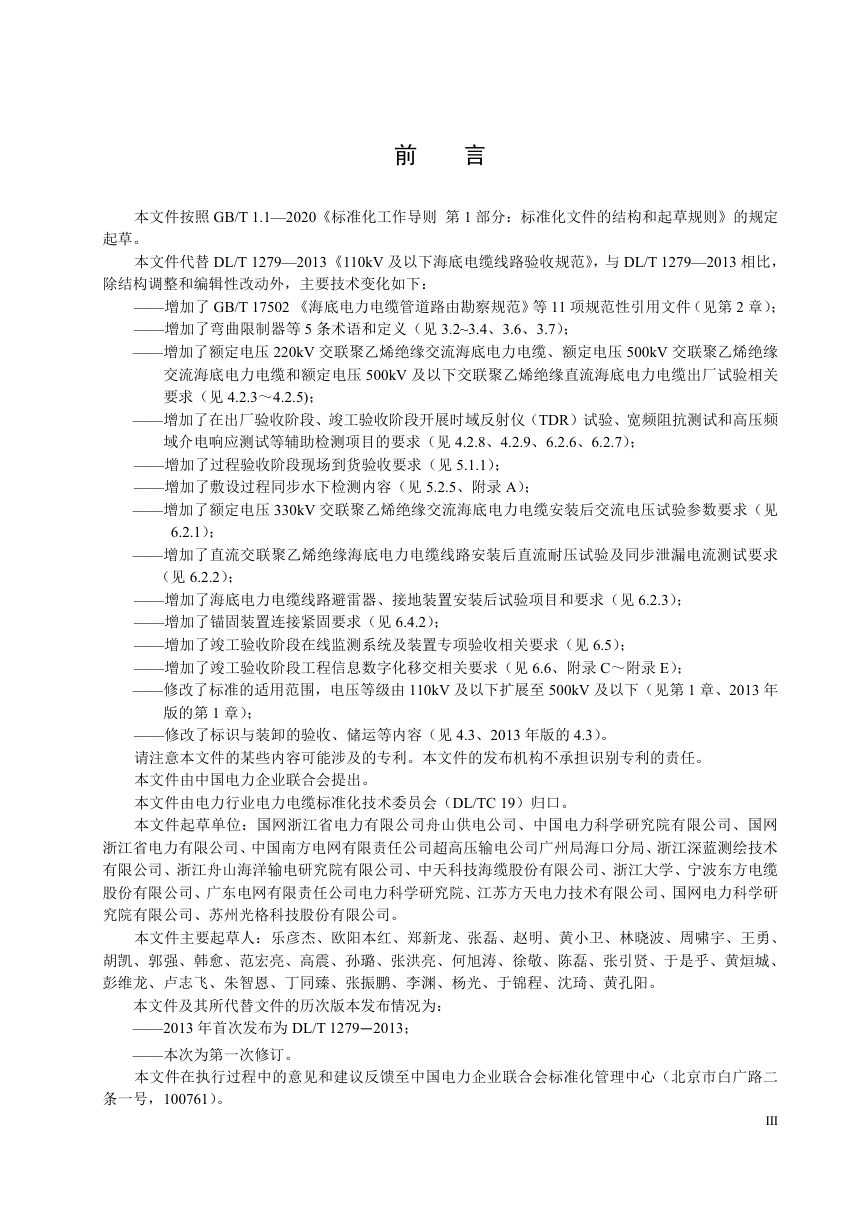 《500kV及以下海底电力电缆线路验收规范》DL/T 1279-2025第3页
