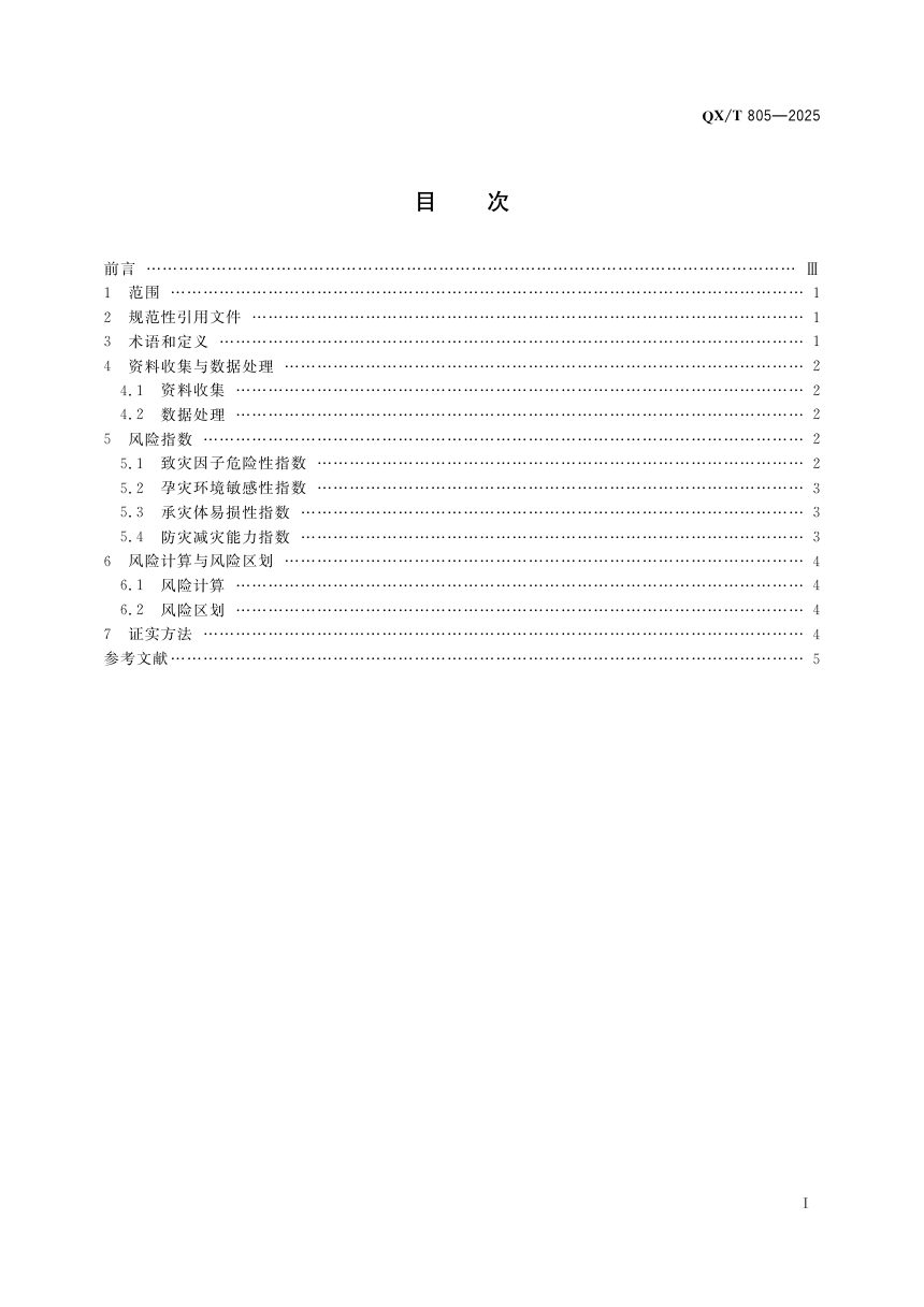 《北方牧区雪灾风险区划技术规范》QX/T 805-2025第3页