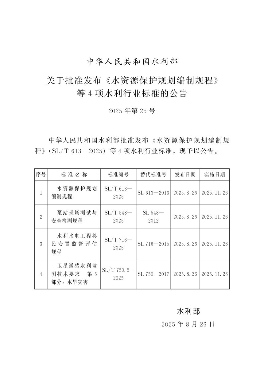 《泵站现场测试与安全检测规程》SL/T 548-2025第2页