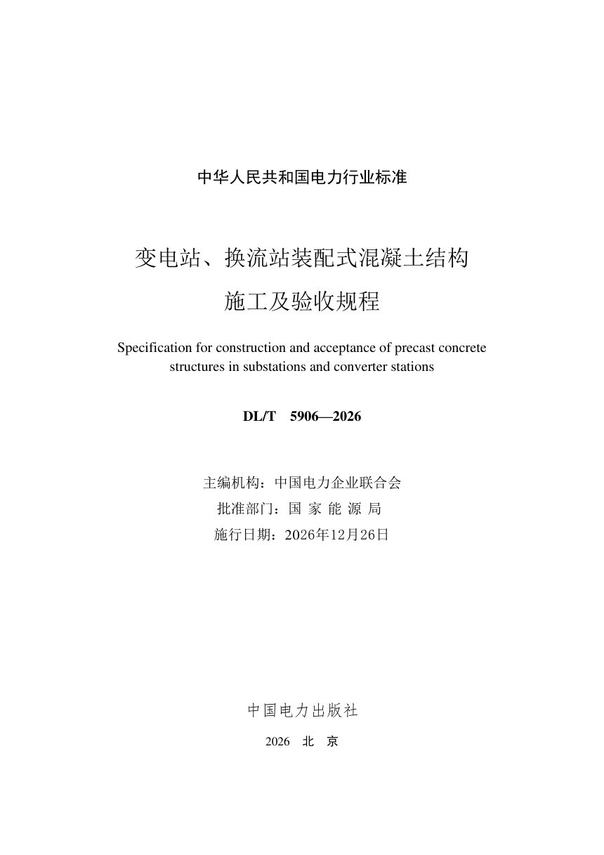 《变电站、换流站装配式混凝土结构施工及验收规程》DL/T 5906-2026第2页