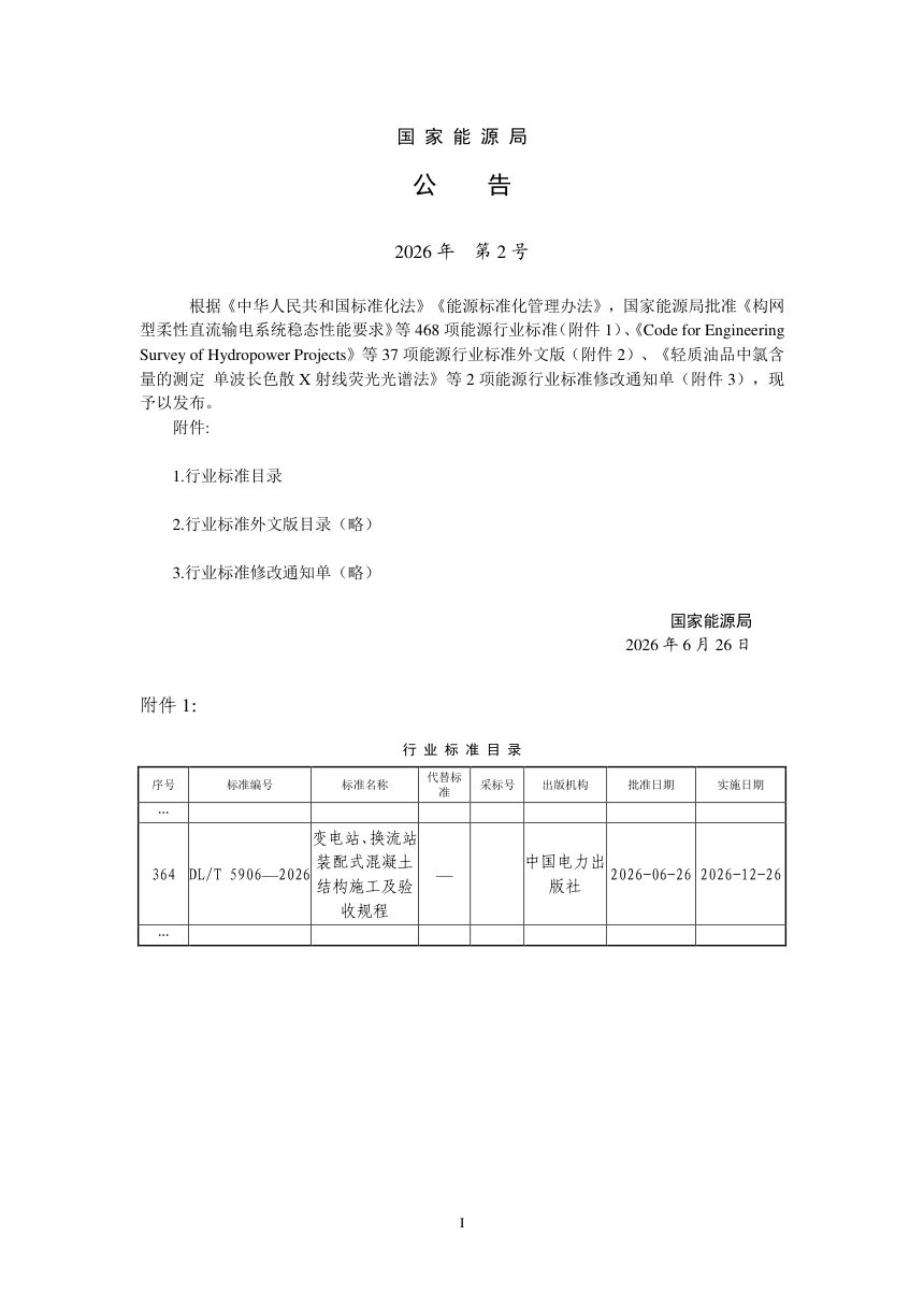 《变电站、换流站装配式混凝土结构施工及验收规程》DL/T 5906-2026第3页