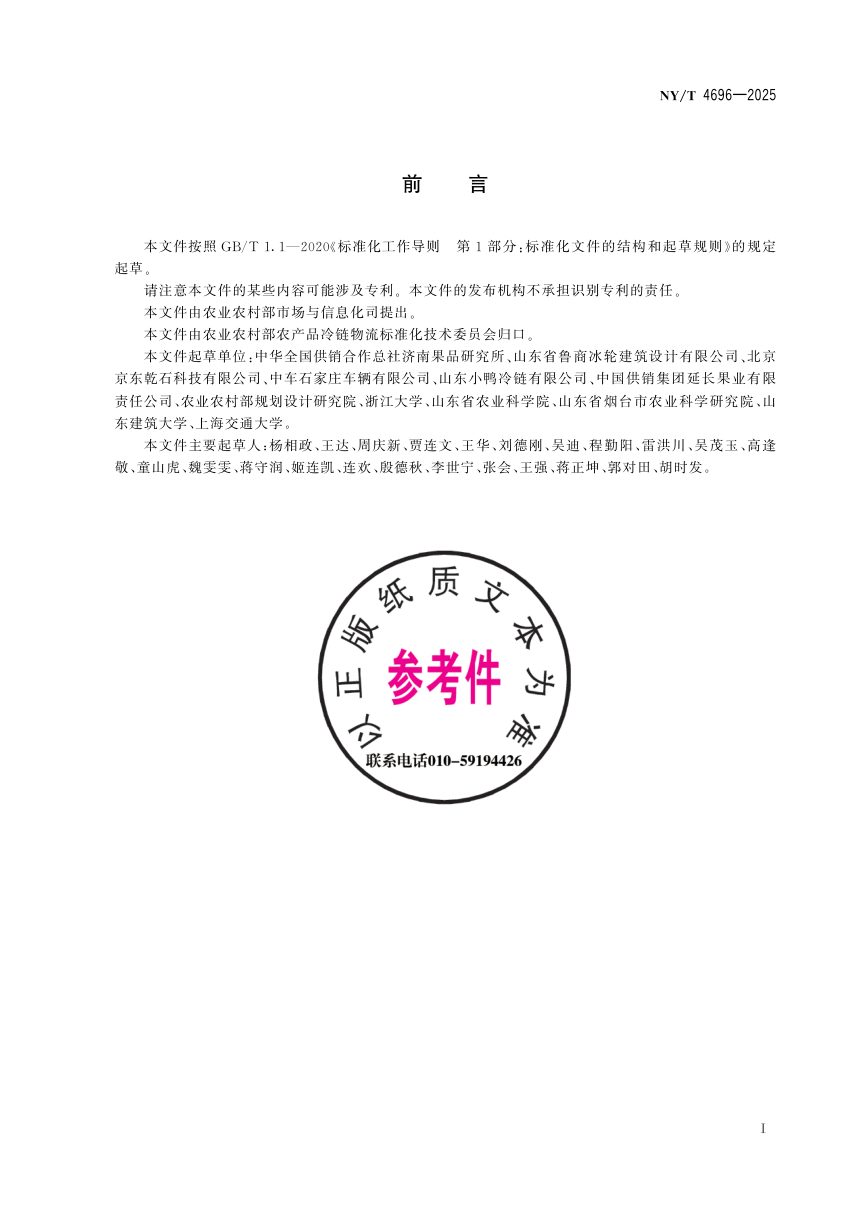 《产地预冷库操作技术规程》NY/T 4696-2025第3页