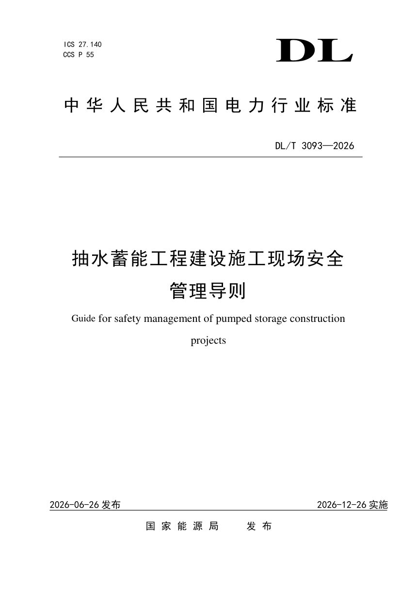 《抽水蓄能工程建设施工现场安全管理导则》DL/T 3093-2026第1页