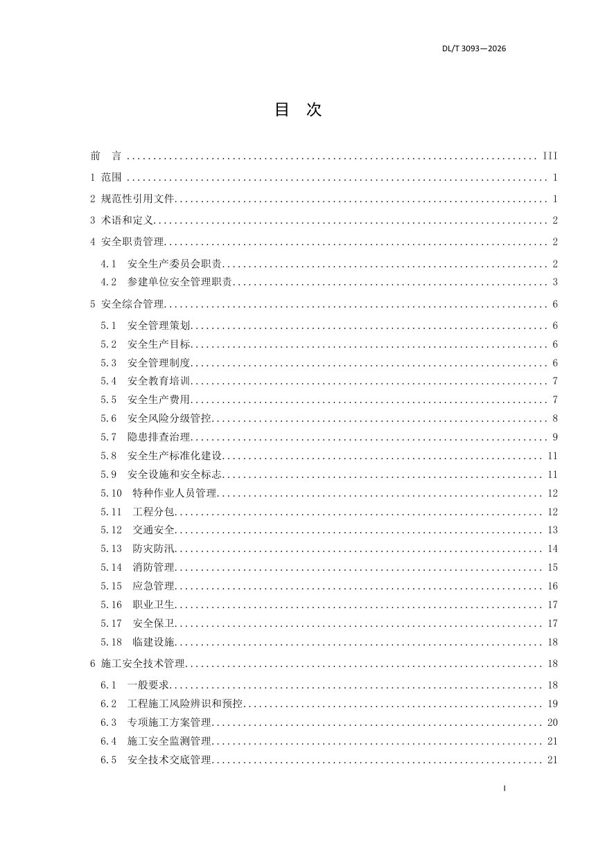 《抽水蓄能工程建设施工现场安全管理导则》DL/T 3093-2026第3页