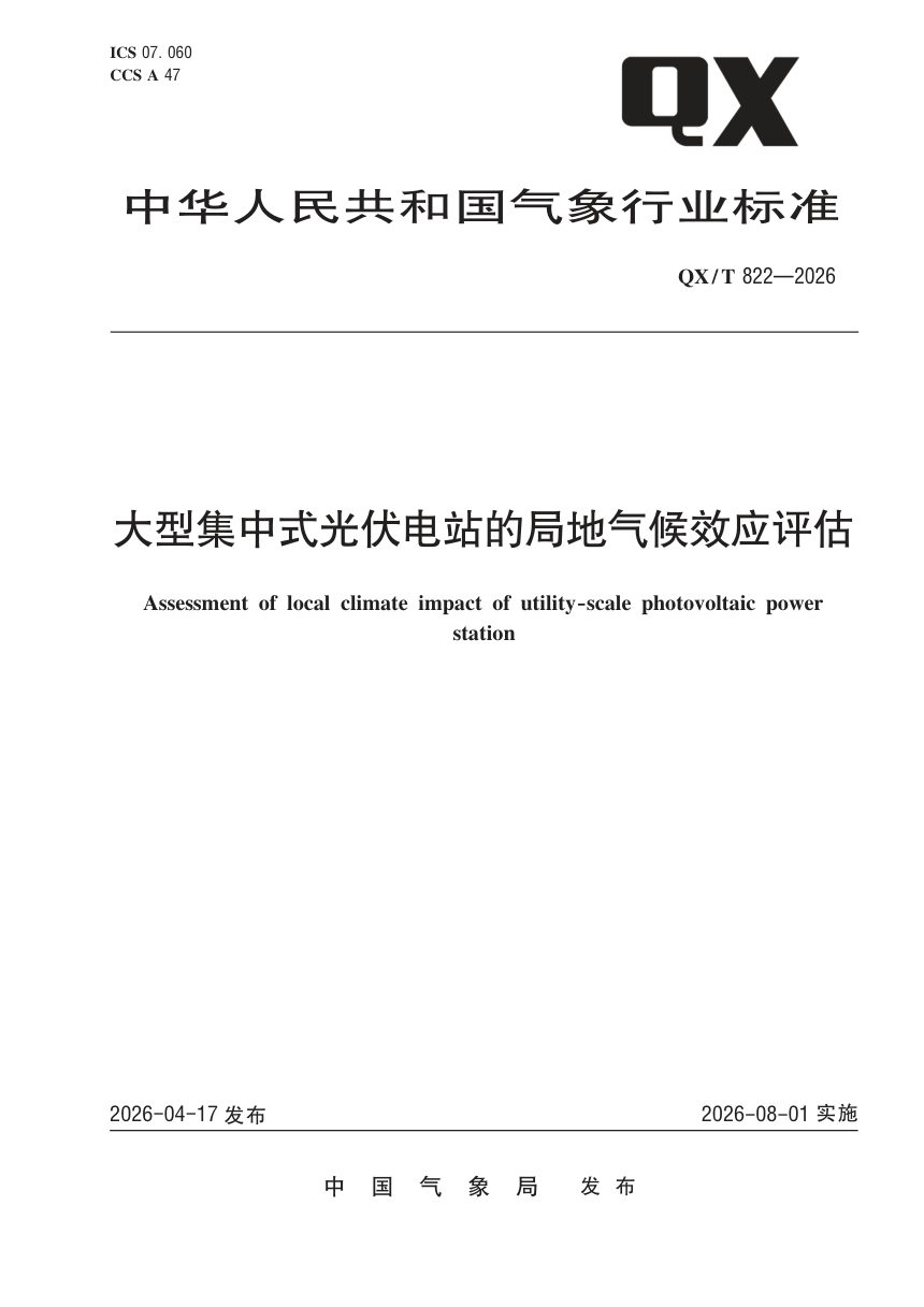 《大型集中式光伏电站的局地气候效应评估》QX/T 822-2026第1页