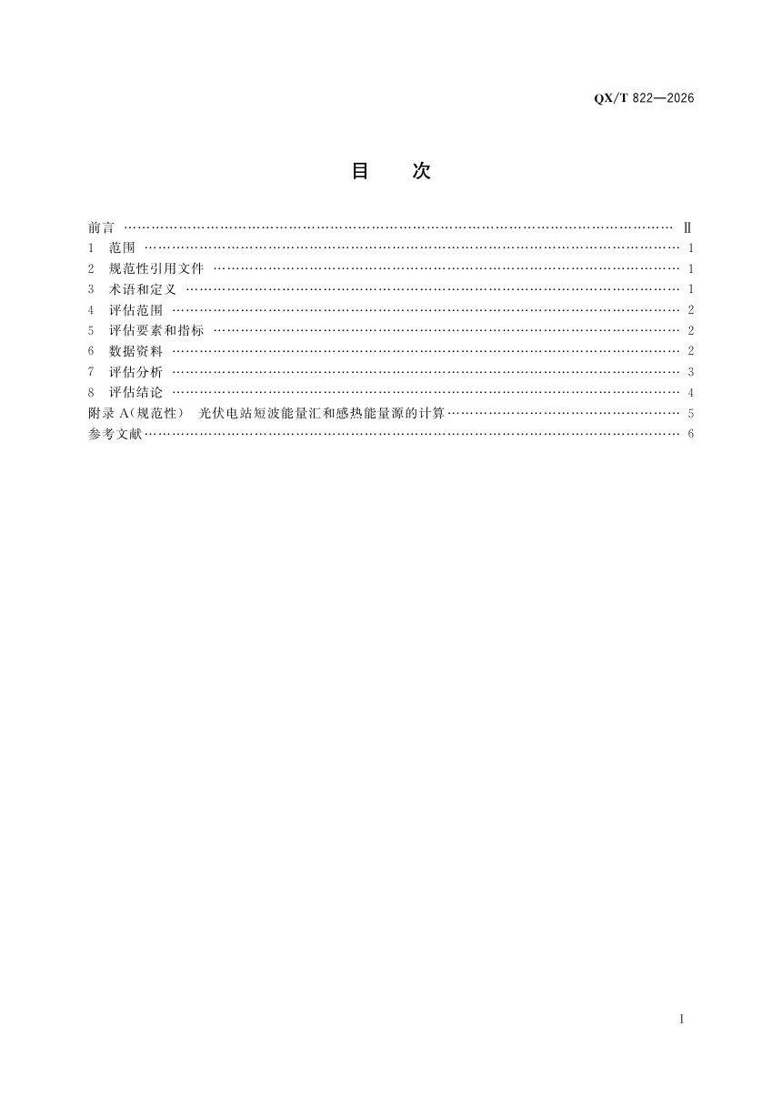 《大型集中式光伏电站的局地气候效应评估》QX/T 822-2026第3页