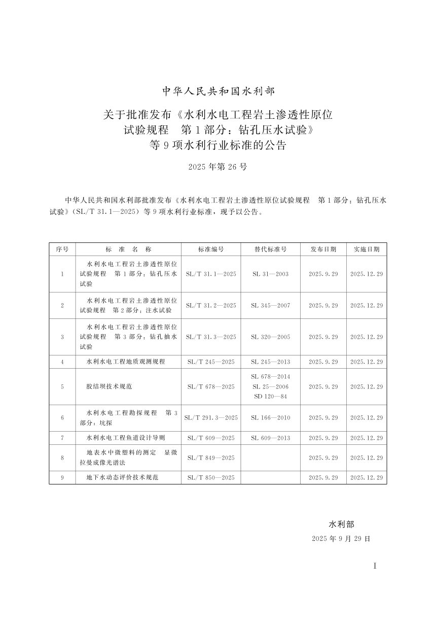 《地下水动态评价技术规范》SL/T 850-2025第2页