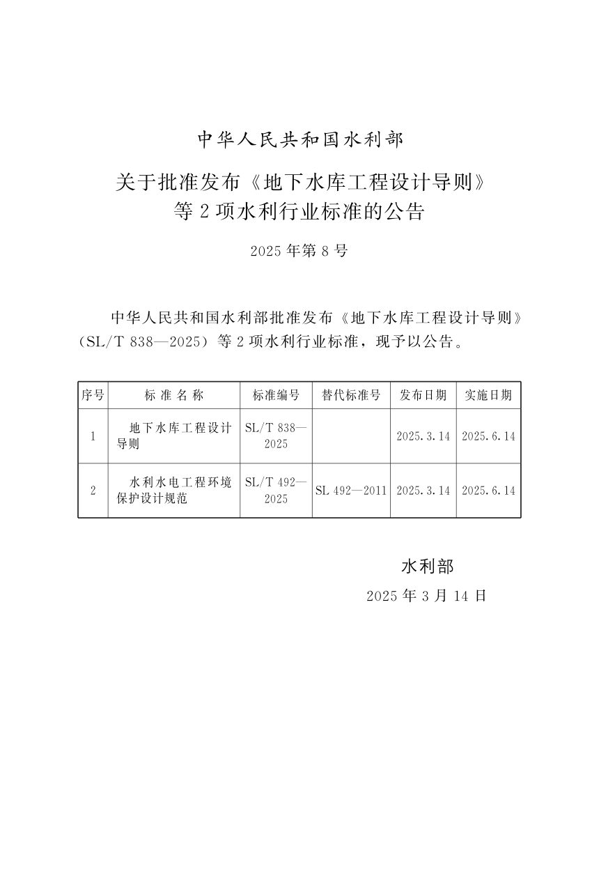 《地下水库工程设计导则》SL/T 838-2025第2页