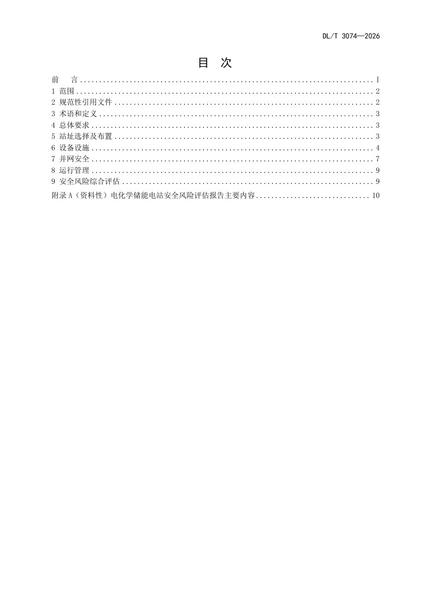《电化学储能电站安全风险评估报告内容深度规定》DL/T 3074-2026第3页