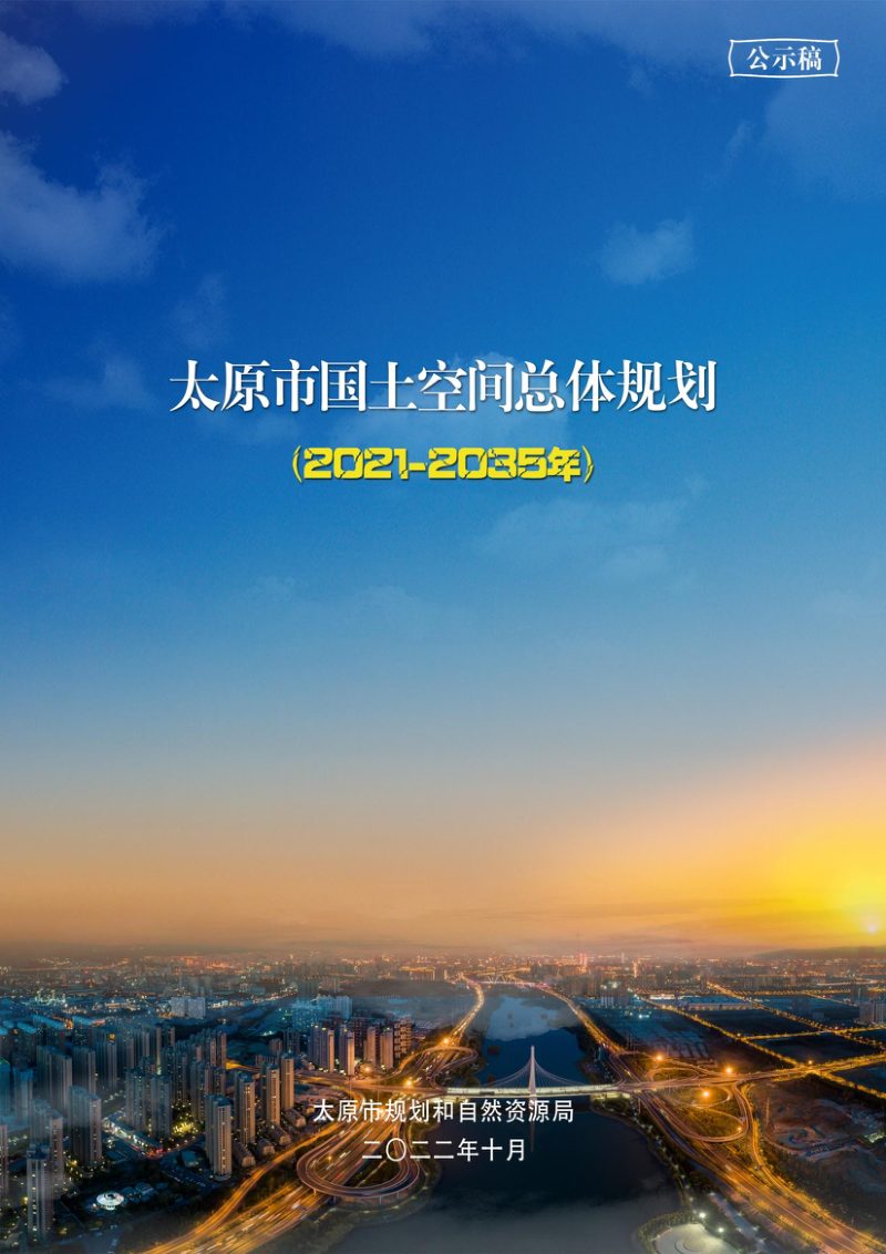 山西省太原市国土空间总体规划 （2021-2035年）公示稿第1页