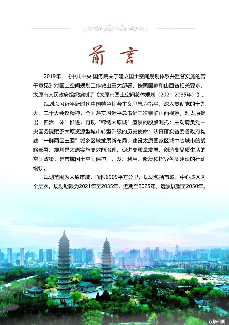 山西省太原市国土空间总体规划 （2021-2035年）公示稿第3页