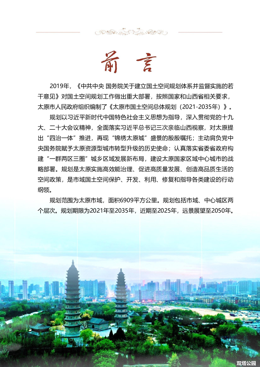 山西省太原市国土空间总体规划 （2021-2035年）-3
