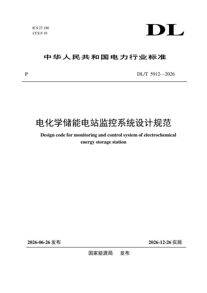 《电化学储能电站监控系统设计规范》DL/T 5912-2026第1页