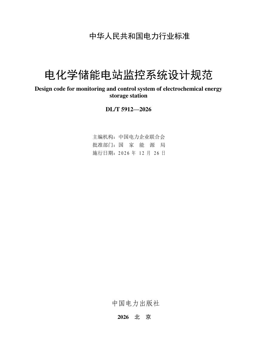 《电化学储能电站监控系统设计规范》DL/T 5912-2026第2页